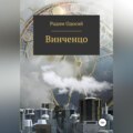 Винченцо