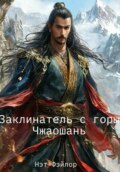 Заклинатель с горы Чжаошань