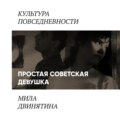 Простая советская девушка