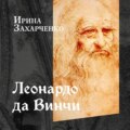 Леонардо да Винчи