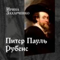 Питер Пауль Рубенс