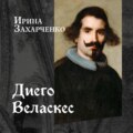 Диего Веласкес