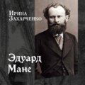 Эдуард Мане