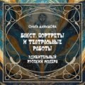 Бакст. Портреты и театральные работы
