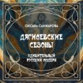 Дягилевские сезоны