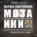 Мозаики времени Папы Пасхалия I. Римские мозаики IX века