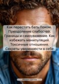 Как перестать бать Лохом. Преодоление слабостей. Границы и самоуважение. Как избежать манипуляций. Токсичные отношения. Секреты уверенности в себе