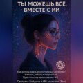 Ты можешь всё, вместе с ИИ