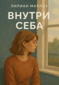 Внутри себя