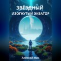 Звёздный Изогнутый Экватор