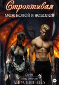 Строптивая меж волей и неволей