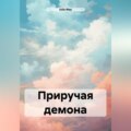 Приручая демона