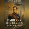 Империя вне времени. Россия 2025