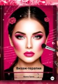 Визаж-терапия