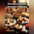 Метаболическое питание: Завраки