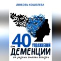 40 упражнений от деменции на разных этапах болезни