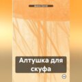 «Алтушка для скуфа»