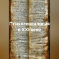 Психогенеалогия в XXI веке
