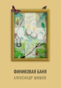 Финиковая баня