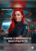Пара с боевого факультета