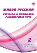 Живой русский. Выпуск 2. Слушаем и понимаем разговорную речь