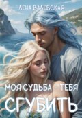 Моя судьба – тебя сгубить
