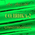 Солянка-2. Стихотворения