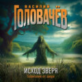 Исход Зверя