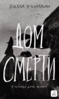 Дом смерти