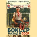 Боксер 7: Назад в СССР