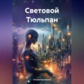 Световой Тюльпан
