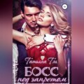 Босс под запретом