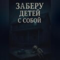 Заберу детей с собой
