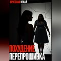 ПОХУДЕНИЕ. ПЕРЕПРОШИВКА.