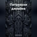 Патриархи джиайев