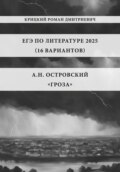 ЕГЭ по Литературе 2025 (16 вариантов): А.Н. Островский «Гроза»