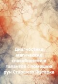 Диагностика магических способностей и талантов с помощью рун Старшего Футарка