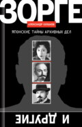 Зорге и другие. Японские тайны архивных дел