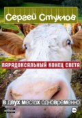 Парадоксальный Конец Света в двух местах одновременно