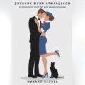 Дневник мужа стюардессы