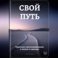 Свой путь: Практика самоопределения в жизни и карьере
