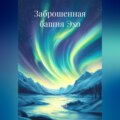 Заброшенная башня Эхо