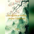 Ли-Цзин и тайна горы Суншань