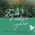 Боль в твоем сердце