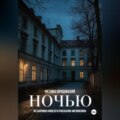 Ночью
