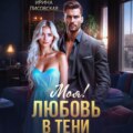 Моя! Любовь в тени