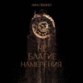 Не благие намерения