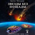Звезды без пощады