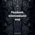 Решение, изменившее мир