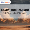 Через тысячу лет